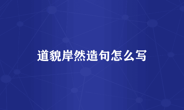 道貌岸然造句怎么写