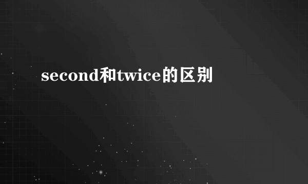 second和twice的区别