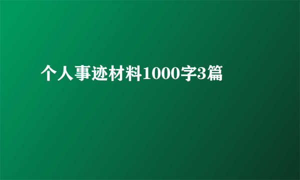 个人事迹材料1000字3篇