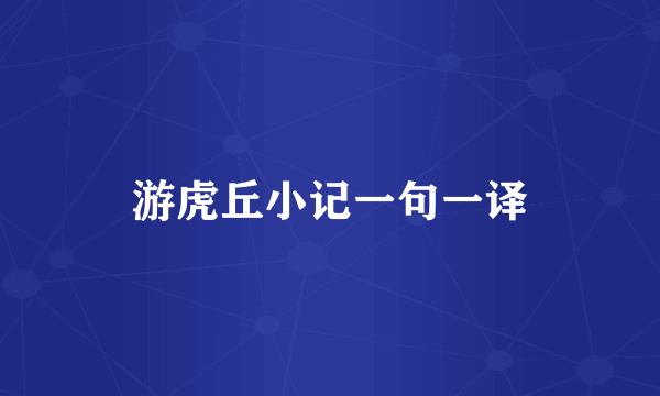 游虎丘小记一句一译
