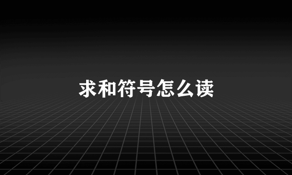 求和符号怎么读