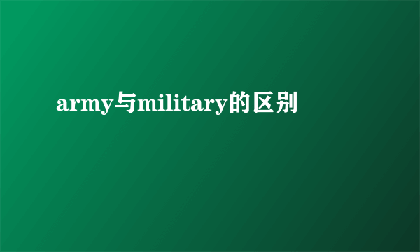 army与military的区别
