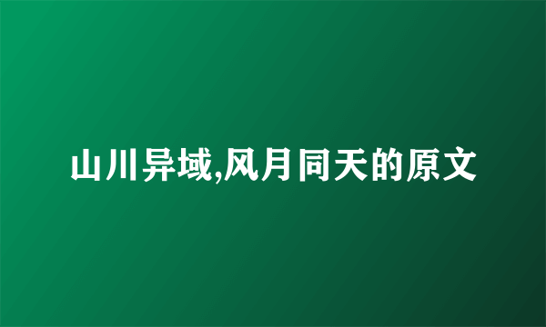山川异域,风月同天的原文