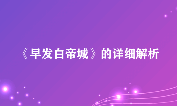 《早发白帝城》的详细解析