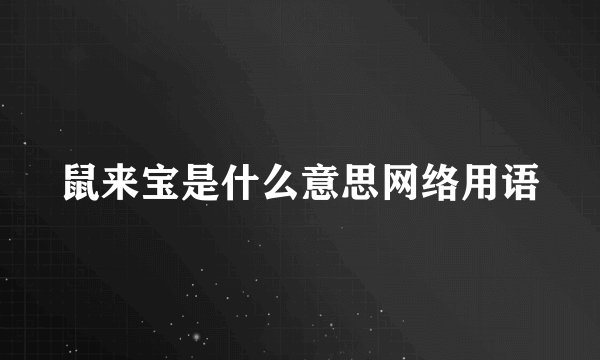 鼠来宝是什么意思网络用语