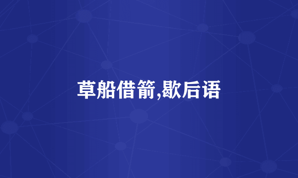 草船借箭,歇后语