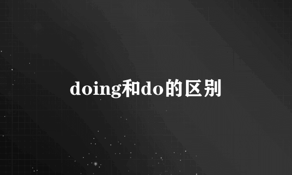 doing和do的区别