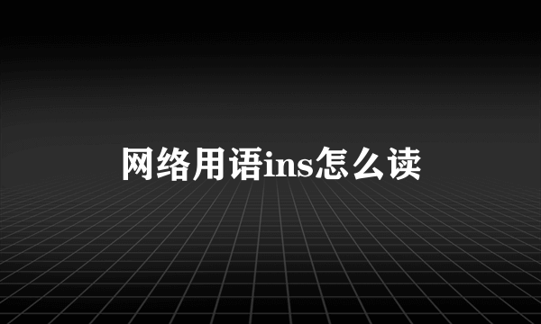网络用语ins怎么读