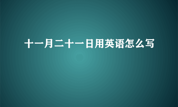 十一月二十一日用英语怎么写
