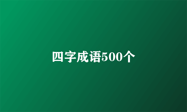 四字成语500个