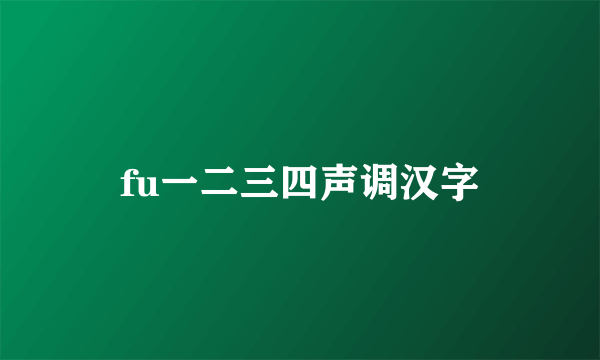 fu一二三四声调汉字