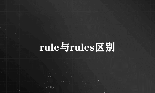 rule与rules区别
