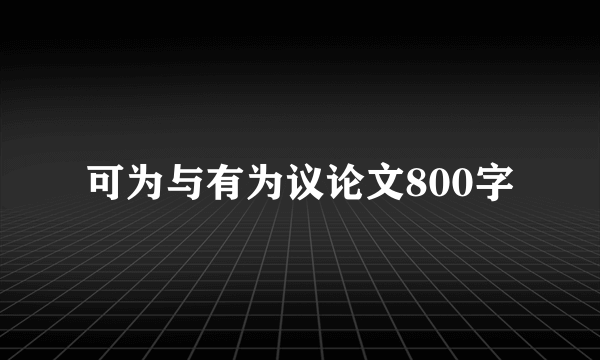 可为与有为议论文800字
