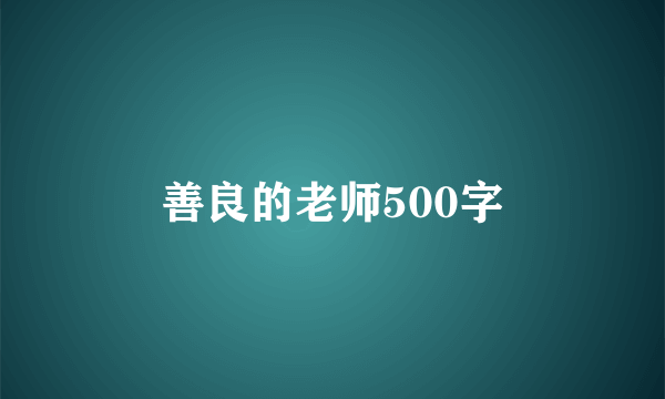 善良的老师500字