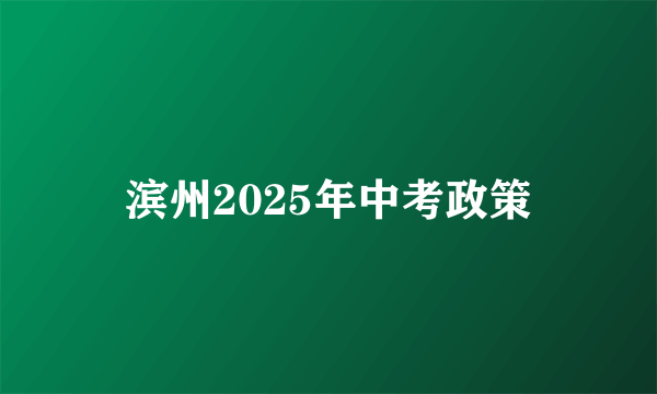 滨州2025年中考政策