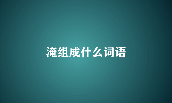 淹组成什么词语