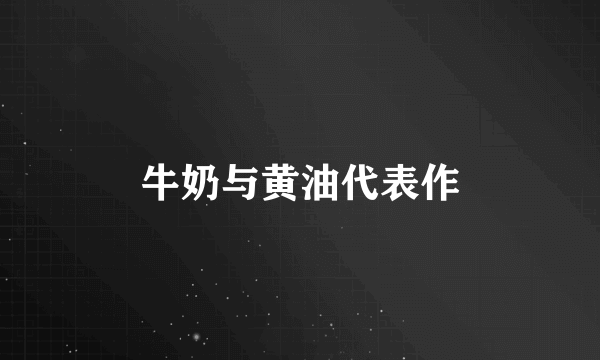 牛奶与黄油代表作