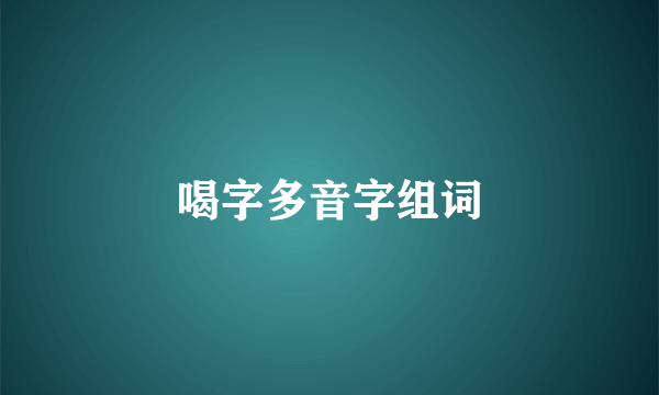 喝字多音字组词