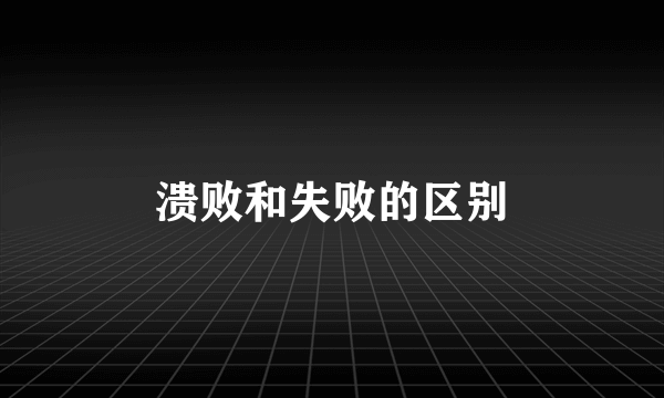 溃败和失败的区别