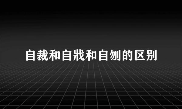 自裁和自戕和自刎的区别