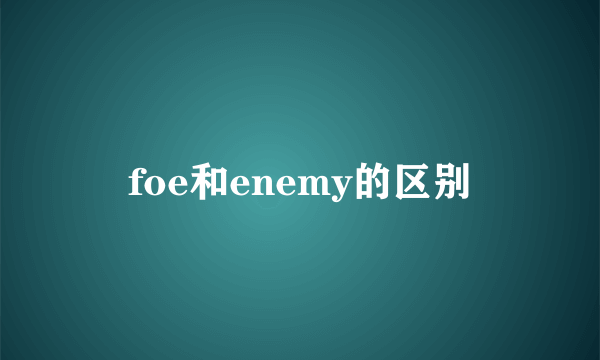 foe和enemy的区别