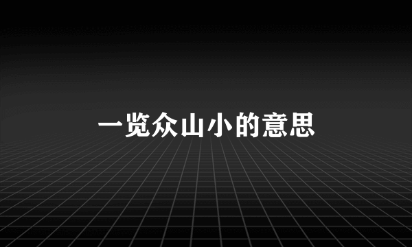 一览众山小的意思