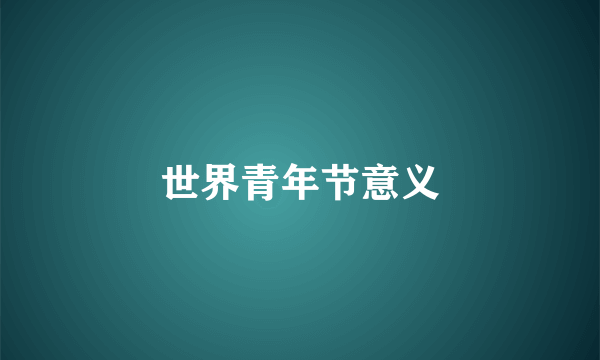 世界青年节意义