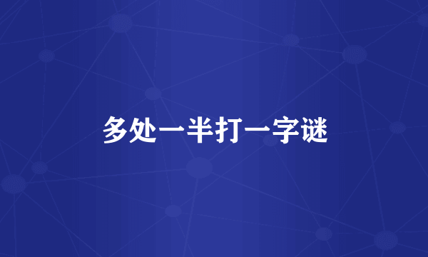 多处一半打一字谜