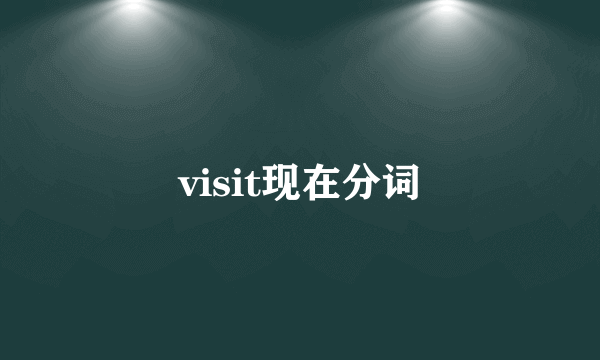 visit现在分词