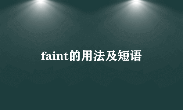 faint的用法及短语