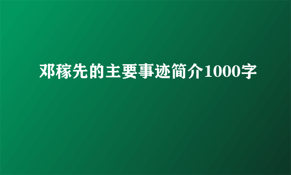 邓稼先的主要事迹简介1000字