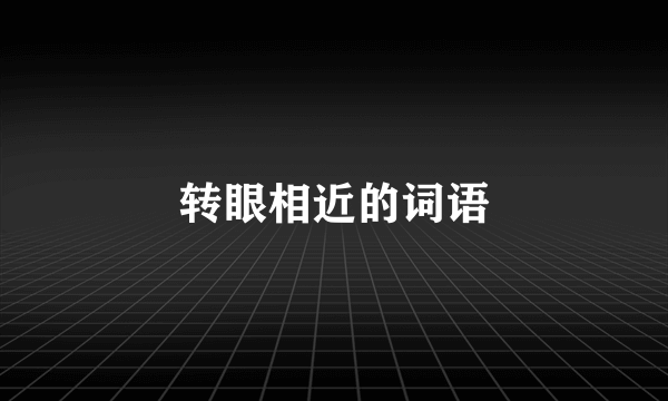 转眼相近的词语