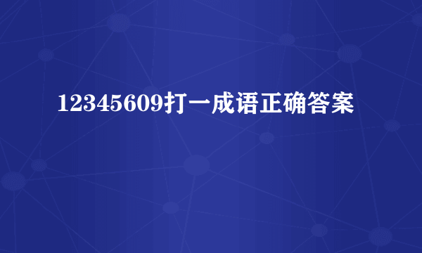 12345609打一成语正确答案