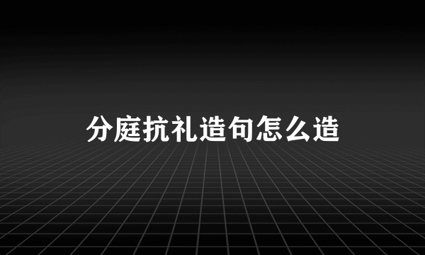 分庭抗礼造句怎么造