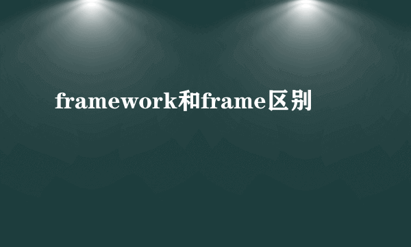 framework和frame区别