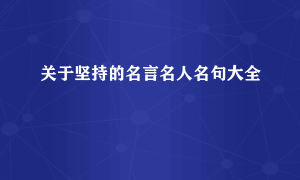关于坚持的名言名人名句大全