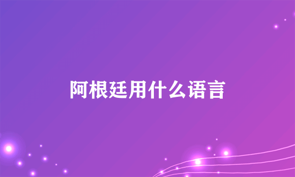 阿根廷用什么语言