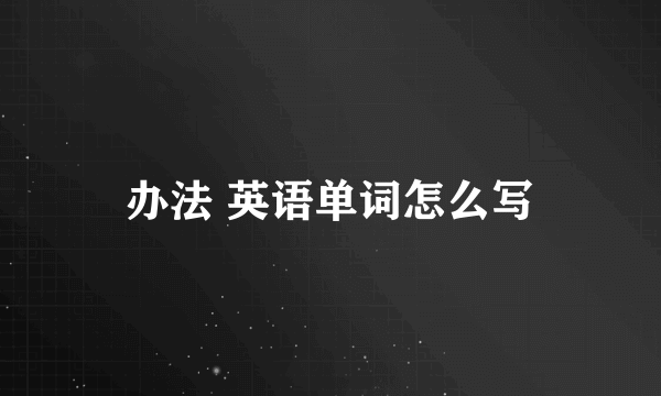 办法 英语单词怎么写