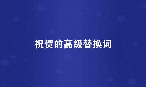 祝贺的高级替换词