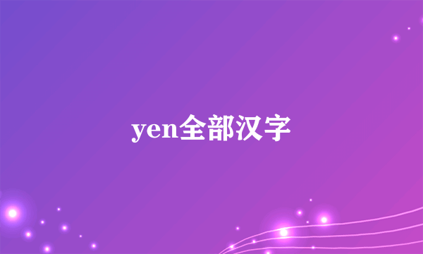 yen全部汉字