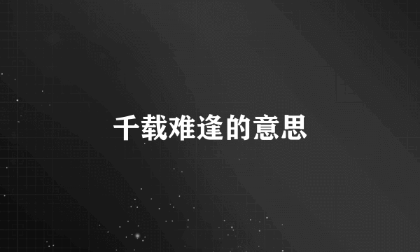 千载难逢的意思