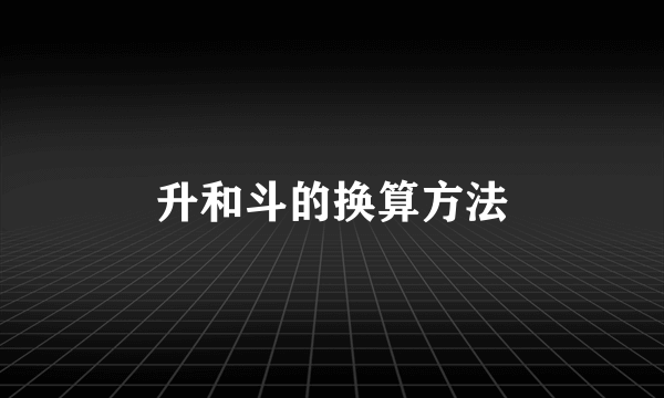 升和斗的换算方法