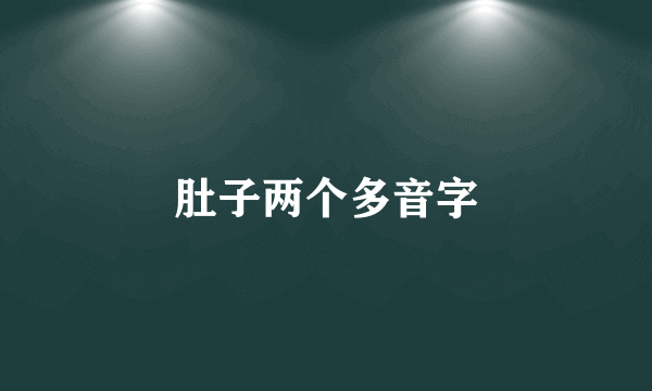 肚子两个多音字