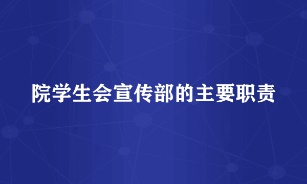 院学生会宣传部的主要职责