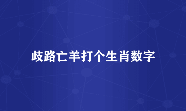 歧路亡羊打个生肖数字