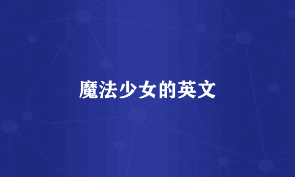 魔法少女的英文