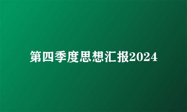 第四季度思想汇报2024