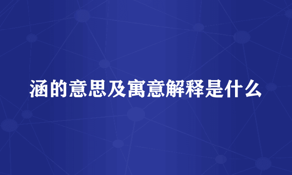 涵的意思及寓意解释是什么