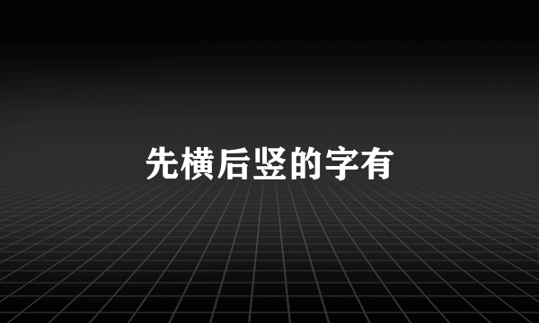 先横后竖的字有