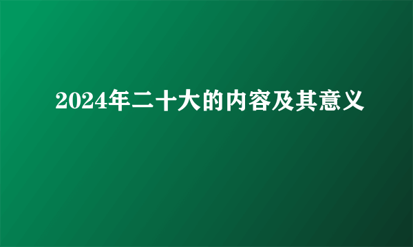 2024年二十大的内容及其意义
